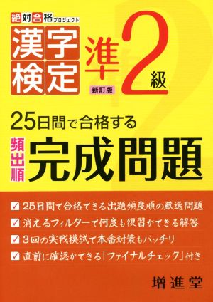 絶対合格プロジェクト 漢字検定準2級 新訂版 25日間で合格する頻出順完成問題