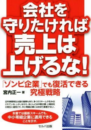 会社を守りたければ売上は上げるな！ 「ゾンビ企業」でも復活できる究極戦略