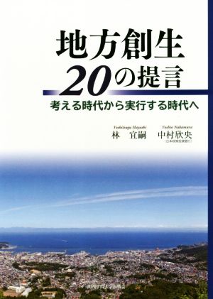 地方創生20の提言 考える時代から実行する時代へ