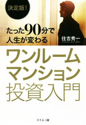 たった90分で人生が変わるワンルームマンション投資入門 決定版！