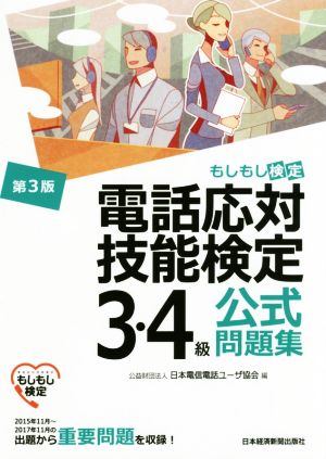 電話応対技能検定 3・4級公式問題集 第3版 もしもし検定