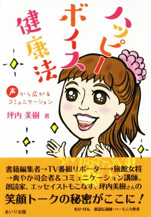 ハッピーボイス健康法 声から広がるコミュニケーション