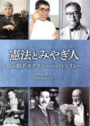 憲法とみやぎ人 草の根デモクラシーのバトンリレー