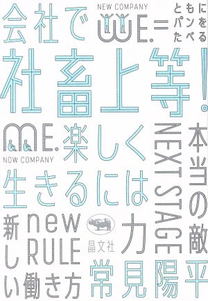 社畜上等！ 会社で楽しく生きるには