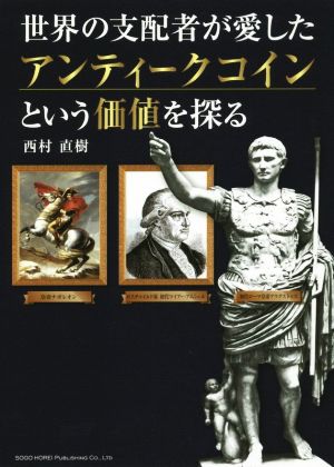 世界の支配者が愛したアンティークコインという価値を探る