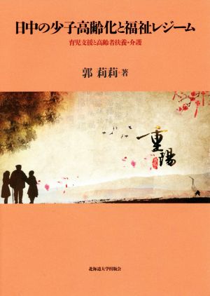 日中の少子高齢化と福祉レジーム 育児支援と高齢者扶養・介護