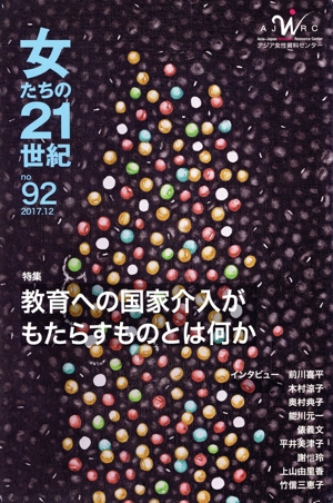 女たちの21世紀(no.92) 特集 教育への国家介入がもたらすものとは何か