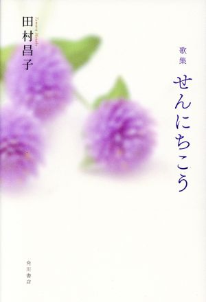 歌集 せんにちこう 水甕叢書