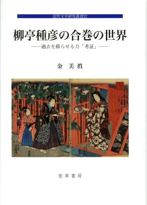 柳亭種彦の合巻の世界 過去を蘇らせる力「考証」 近世文学研究叢書22