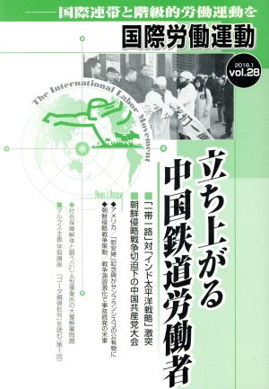 国際労働運動(vol.28 2018.1) 立ち上がる中国鉄道労働者