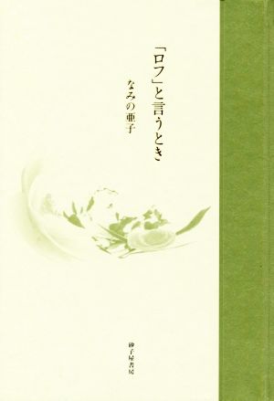 「ロフ」と言うとき 歌集 塔21世紀叢書