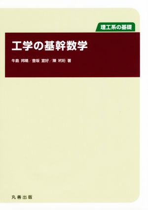 工学の基幹数学 理工系の基礎