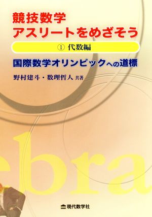 競技数学アスリートをめざそう(1)国際数学オリンピックへの道標 代数編