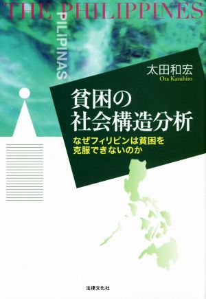 貧困の社会構造分析なぜフィリピンは貧困を克服できないのか