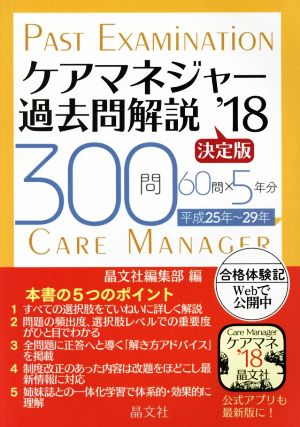 ケアマネジャー過去問解説 決定版('18) 300問 60問×5年分 平成25年～29年