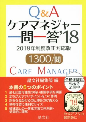 ケアマネジャー一問一答('18) 2018年制度改正対応版 1300問