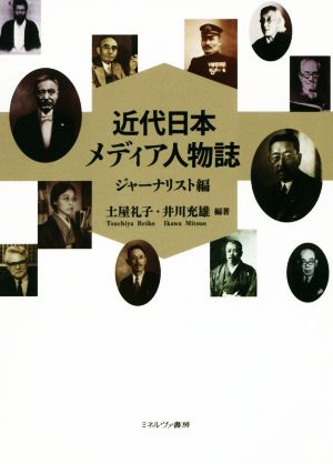 近代日本メディア人物誌 ジャーナリスト編