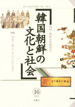 韓国朝鮮の文化と社会(16) 特集 制度と個人(あるいは行為者)