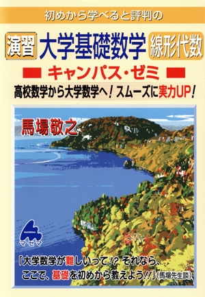 初めから学べると評判の演習大学基礎数学線形代数 キャンパス・ゼミ