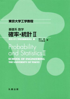 確率・統計Ⅱ 東京大学工学教程 基礎系数学