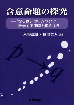 含意命題の探究 「ならば」のロジックで数学する頭脳を鍛えよう