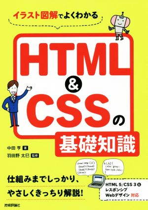 HTML&CSSの基礎知識イラスト図解でよくわかる