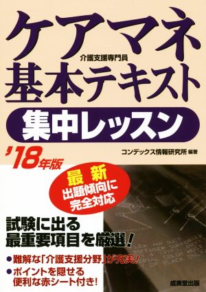 ケアマネ基本テキスト集中レッスン('18年版)