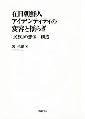 在日朝鮮人アイデンティティの変容と揺らぎ「民族」の想像/創造