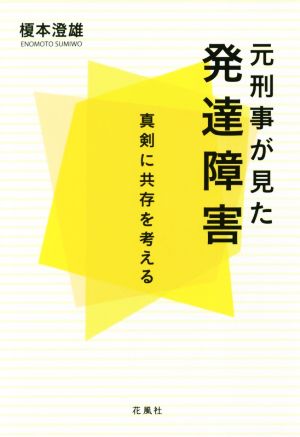 元刑事が見た発達障害 真剣に共存を考える