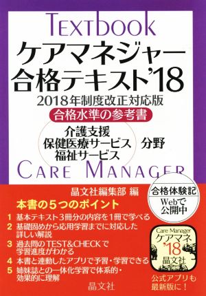 ケアマネジャー合格テキスト('18) 2018年制度改正対応版