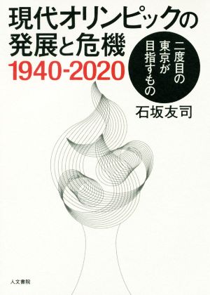 現代オリンピックの発展と危機 1940-2020二度目の東京が目指すもの