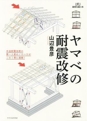 ヤマベの耐震改修 木造耐震改修の第一人者のノウハウがこの1冊に凝縮！ 建築知識の本07