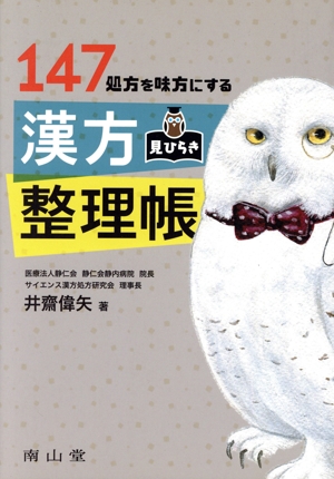 カラー版 漢方のくすりの事典 生ぐすり・ハーブ・民間薬 新品本・書籍