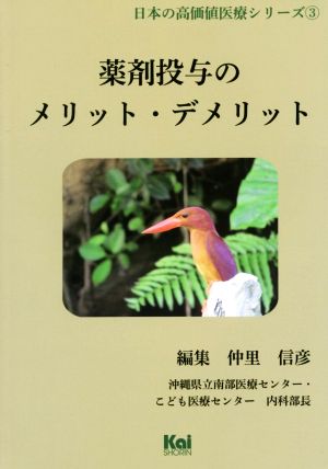 薬剤投与のメリット・デメリット 日本の高価値医療シリーズ3