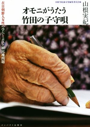 オモニがうたう竹田の子守唄 在日朝鮮人女性の学びとポスト植民地問題