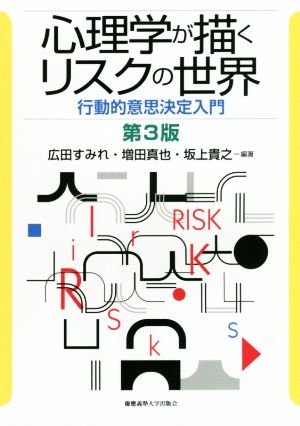 心理学が描くリスクの世界 第3版 行動的意思決定入門