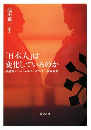 「日本人」は変化しているのか