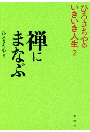 禅にまなぶ ひろさちやのいきいき人生2