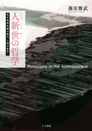 人新世の哲学 思弁的実在論以後の「人間の条件」