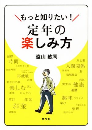 もっと知りたい！定年の楽しみ方