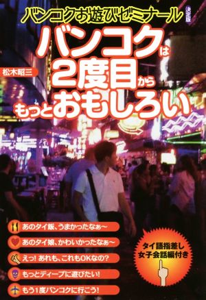 バンコクは2度目からもっとおもしろい バンコクお遊びゼミナール決定版