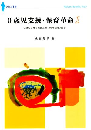 0歳児支援・保育革命(1) 0歳児の子育て家庭支援・保育を問い直す ななみブックレットNo.9