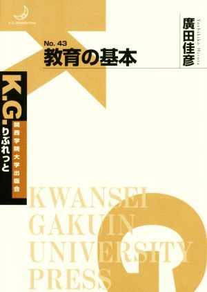 教育の基本 K.G.りぶれっとNo.43