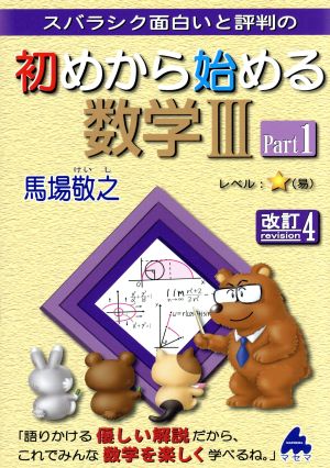 スバラシク面白いと評判の 初めから始める数学Ⅲ 改訂4(Part1)