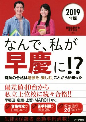 なんで、私が早慶に!?(2019年版) 奇跡の合格は勉強を「楽しむ」ことから始まった