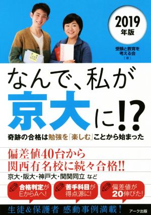 なんで、私が京大に!?(2019年版) 奇跡の合格は勉強を「楽しむ」ことから始まった