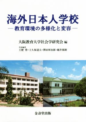 海外日本人学校 教育環境の多様化と変容