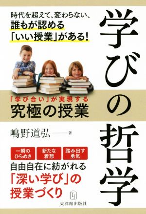 学びの哲学 「学び合い」が実現する究極の授業