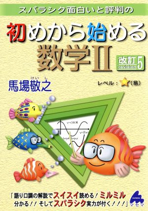 スバラシク面白いと評判の 初めから始める数学Ⅱ 改訂5