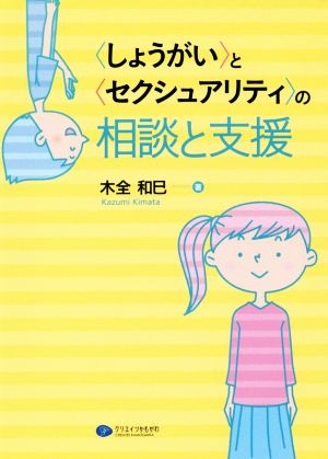 〈しょうがい〉と〈セクシュアリティ〉の相談と支援